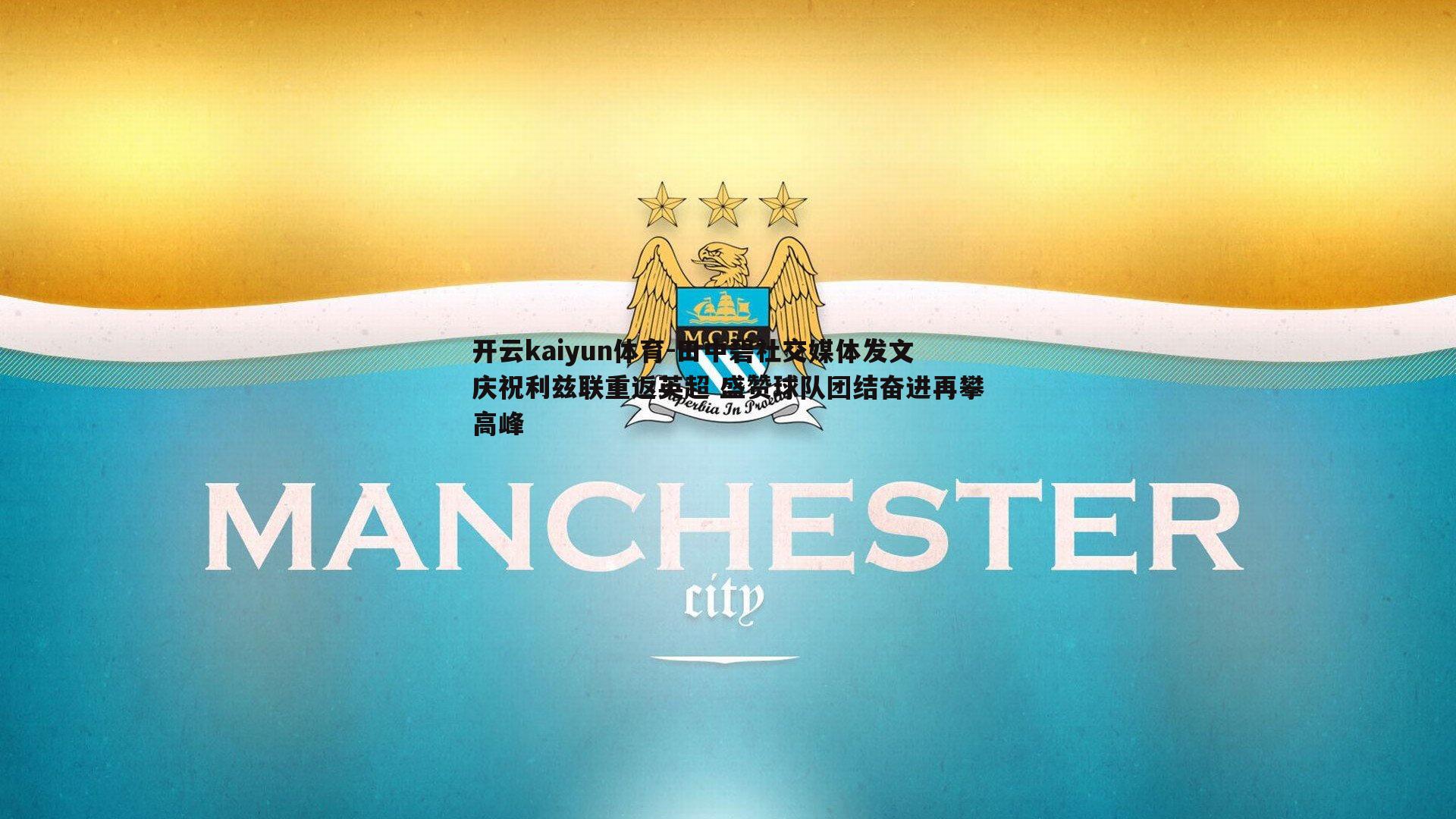 田中碧社交媒体发文庆祝利兹联重返英超 盛赞球队团结奋进再攀高峰
