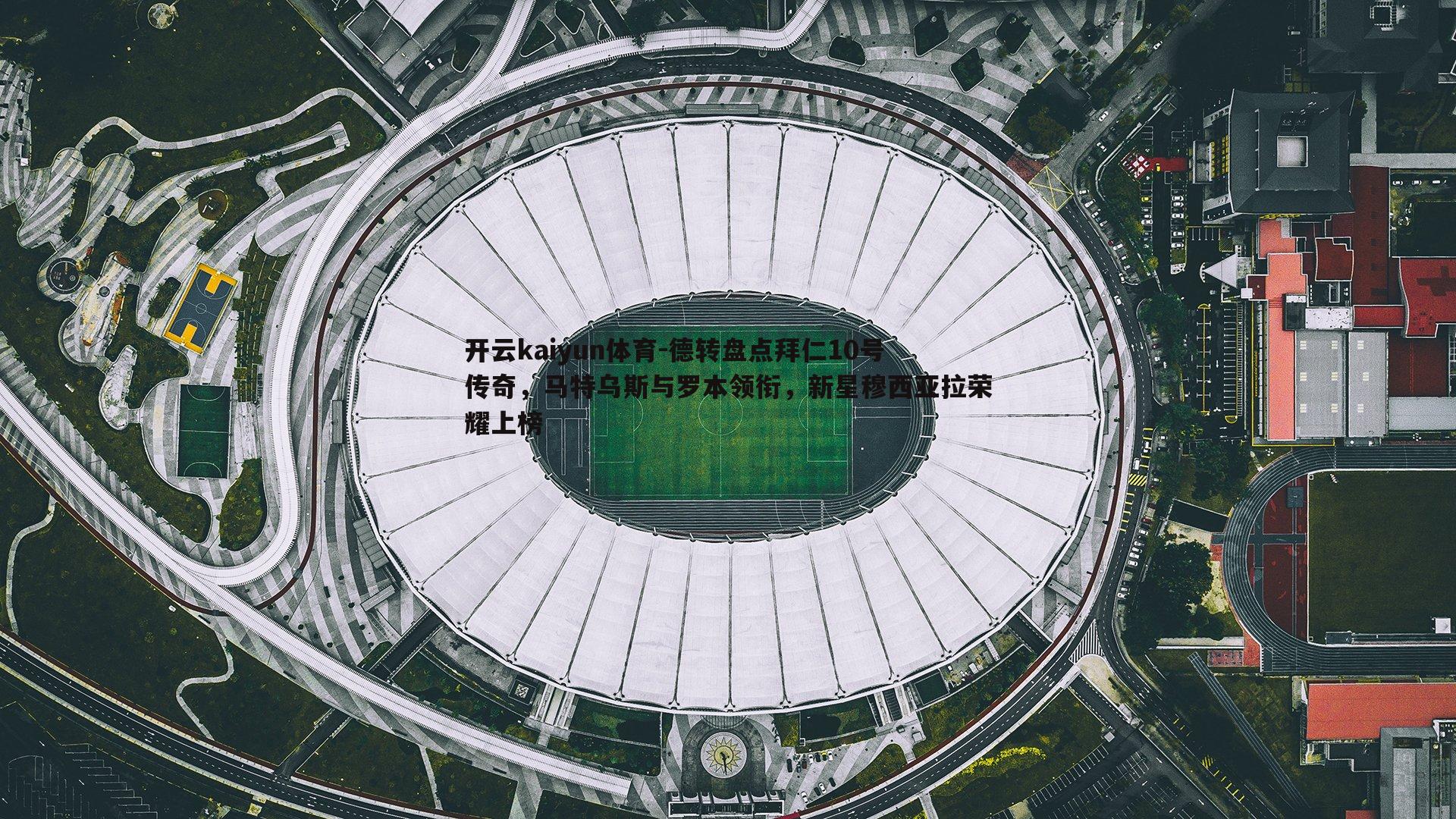 德转盘点拜仁10号传奇，马特乌斯与罗本领衔，新星穆西亚拉荣耀上榜