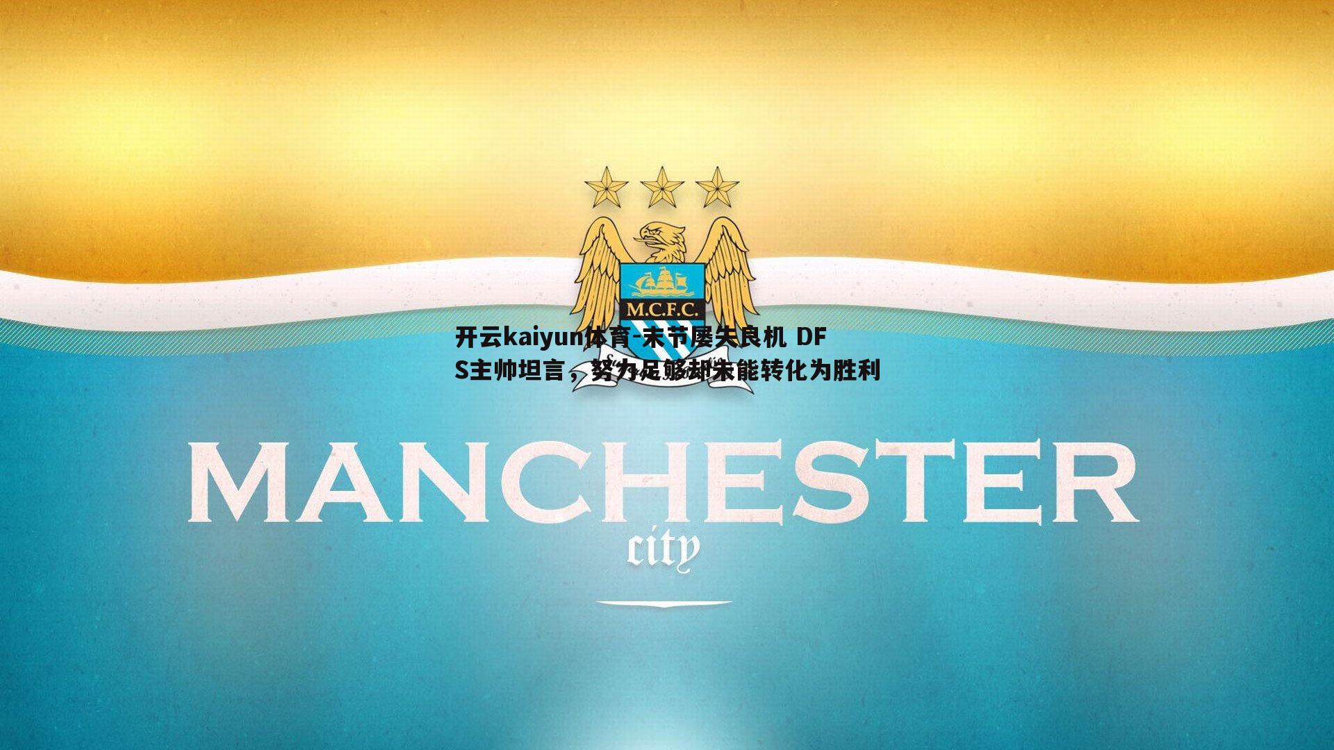 末节屡失良机 DFS主帅坦言，努力足够却未能转化为胜利