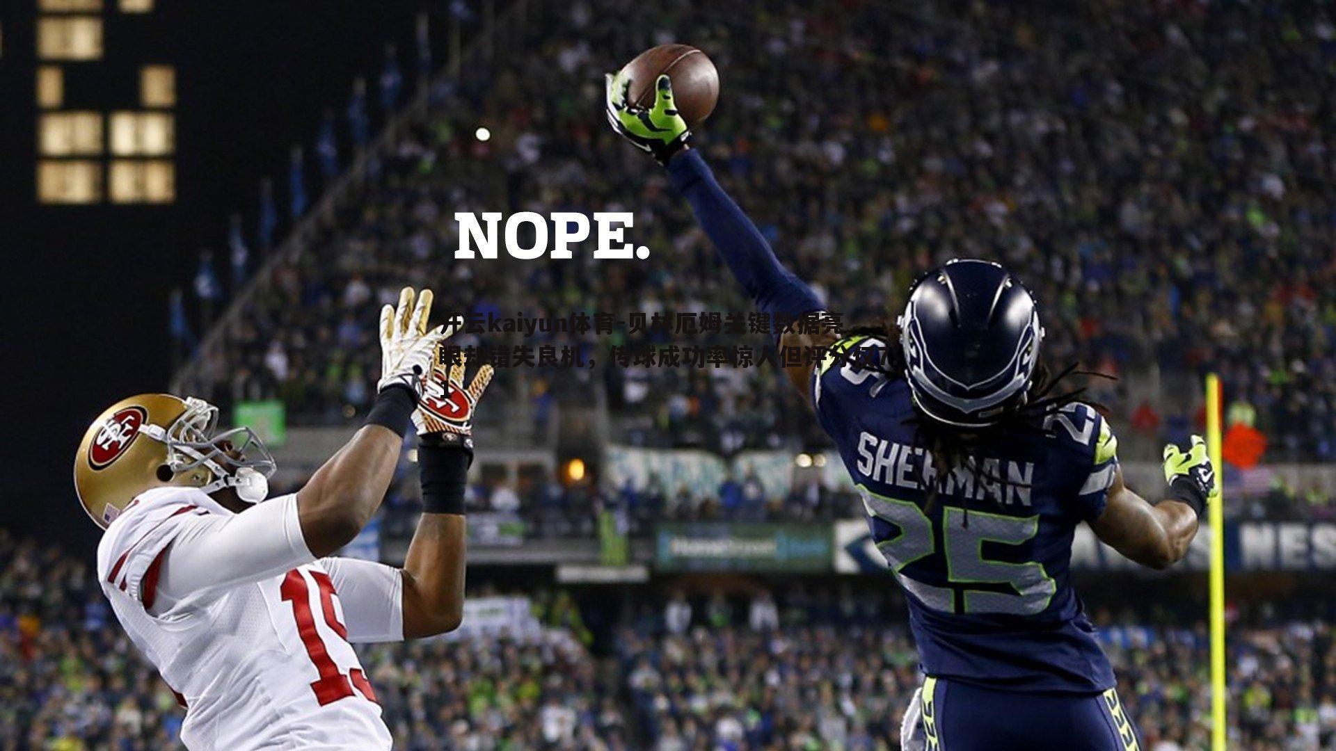 贝林厄姆关键数据亮眼却错失良机，传球成功率惊人但评分仅7.1