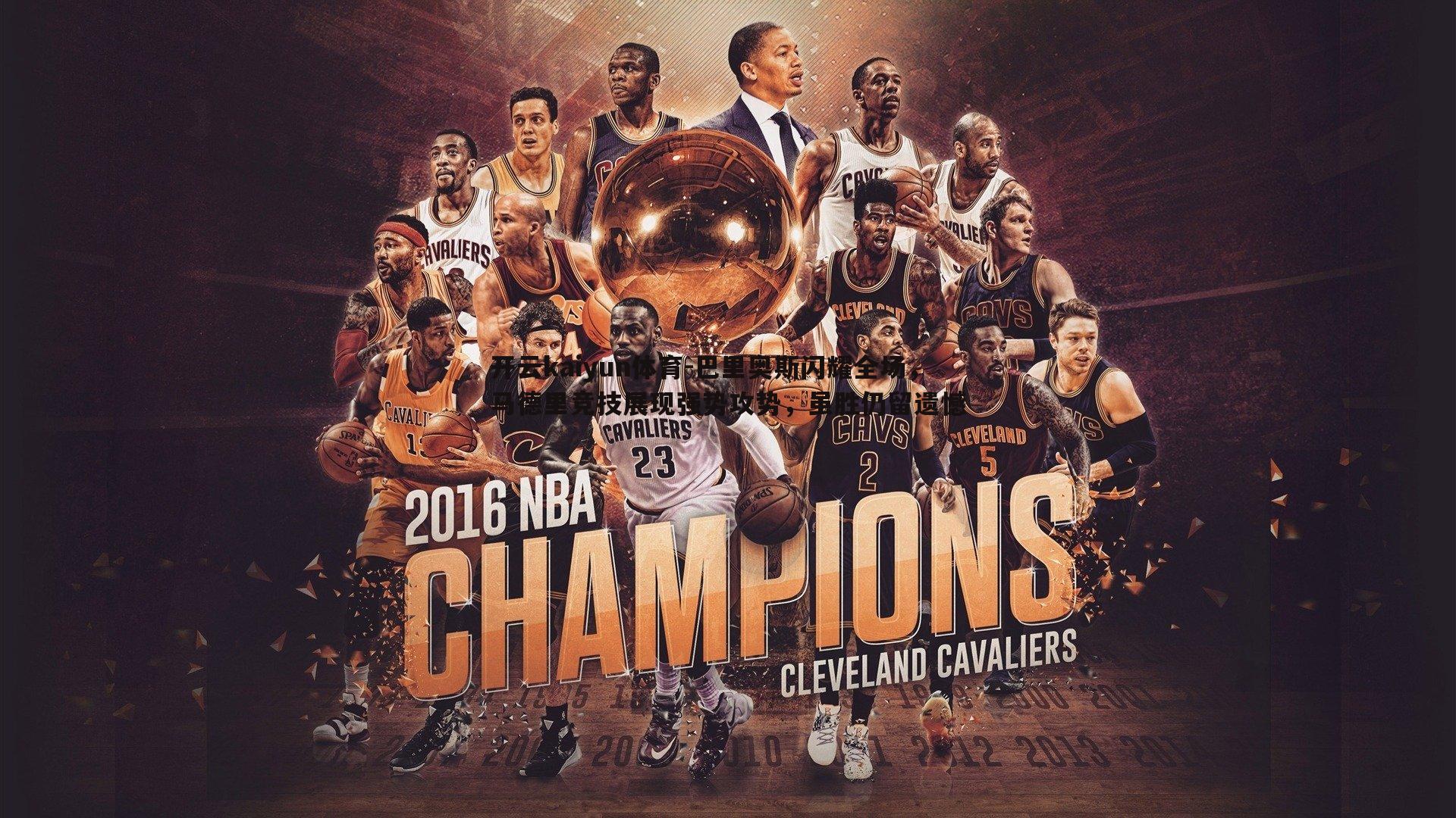 巴里奥斯闪耀全场,马德里竞技展现强势攻势,虽胜仍留遗憾