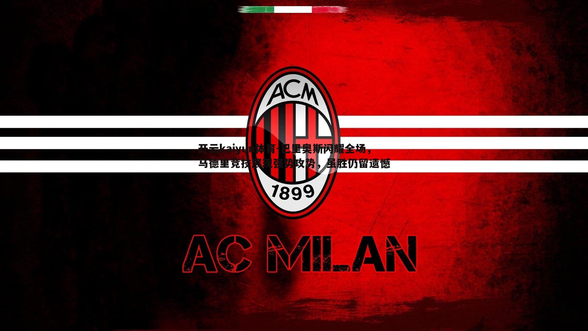 巴里奥斯闪耀全场,马德里竞技展现强势攻势,虽胜仍留遗憾