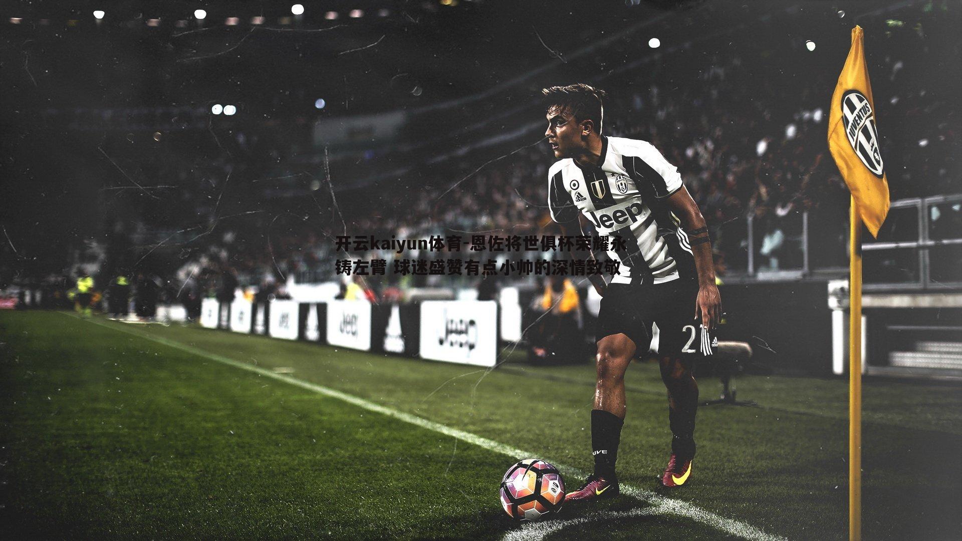 恩佐将世俱杯荣耀永铸左臂 球迷盛赞有点小帅的深情致敬